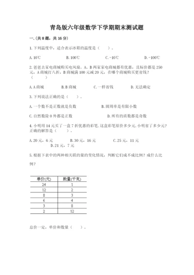 青岛版六年级数学下学期期末测试题精品（精选题）.docx