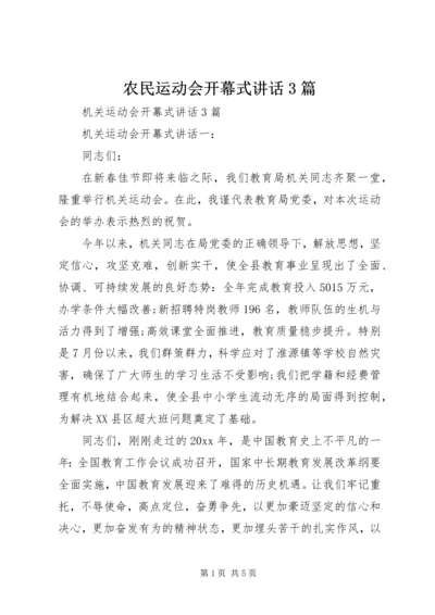 农民运动会开幕式讲话3篇 (4).docx