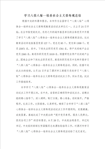 2021年2021年学习八荣八耻培养社会主义荣辱观总结