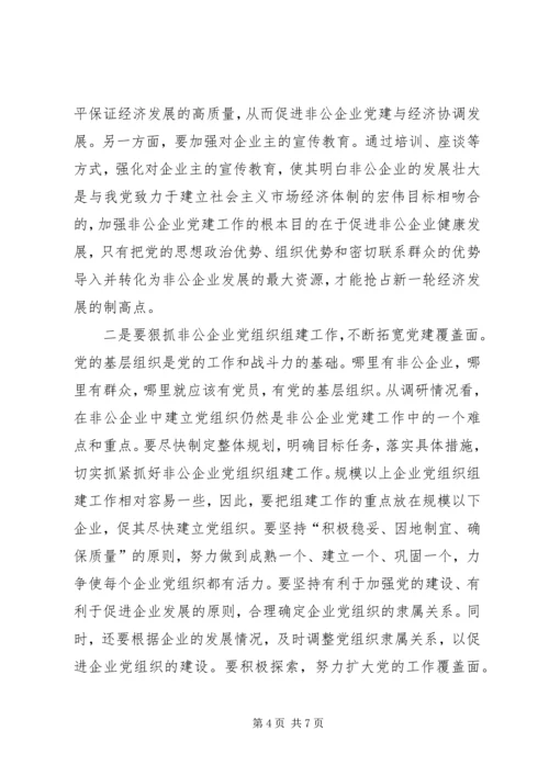 对加强非公企业党建工作的思考.docx