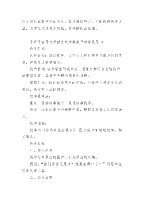 小班语言母鸡萝丝去散步教案及教学反思.docx