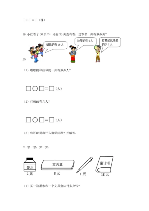 一年级下册数学解决问题100道附参考答案（预热题）.docx