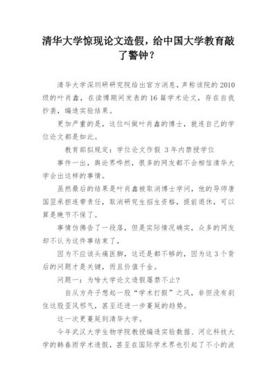 清华大学惊现论文造假，给中国大学教育敲了警钟？.docx