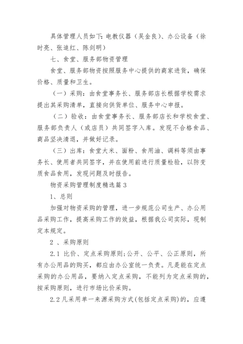 物资采购管理制度【通用8篇】.docx