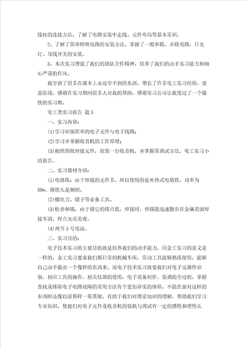 有关电工类实习报告模板合集6篇