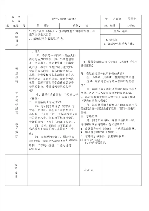 人音版一年级下册音乐全册教案136课时完美版介绍