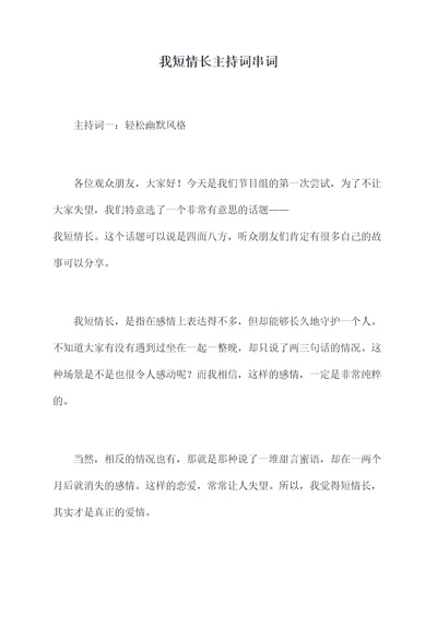 我短情长主持词串词