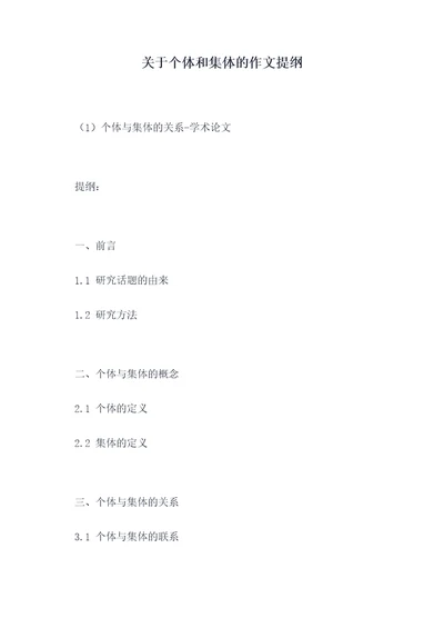 关于个体和集体的作文提纲