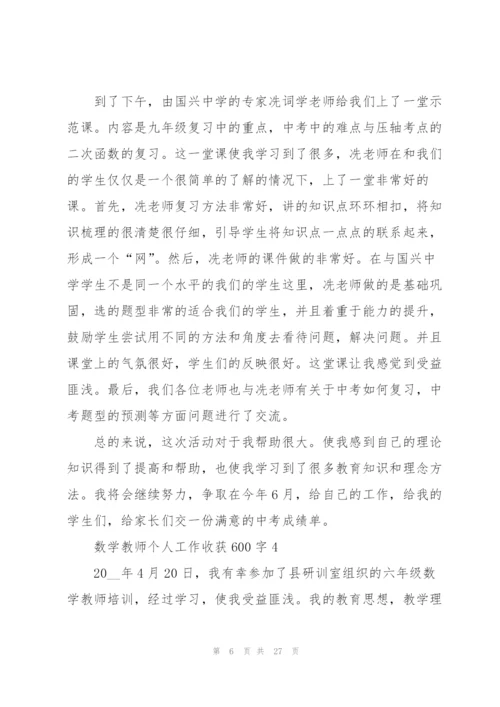 数学教师个人工作心得收获600字10篇.docx