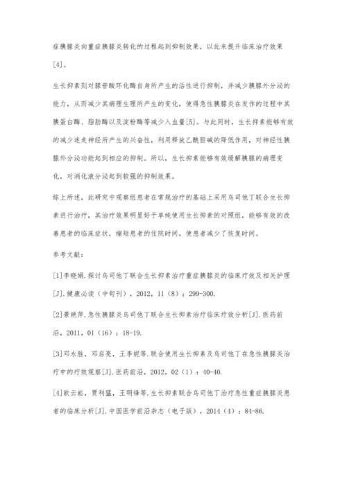 乌司他丁与生长抑素联合治疗重症急性胰腺炎的疗效观察.docx