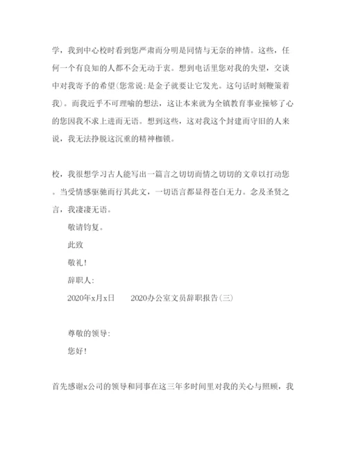 精编办公室文员自身原因辞职报告范文.docx