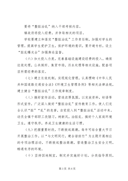 整脏治乱工作计划、方案 (2).docx