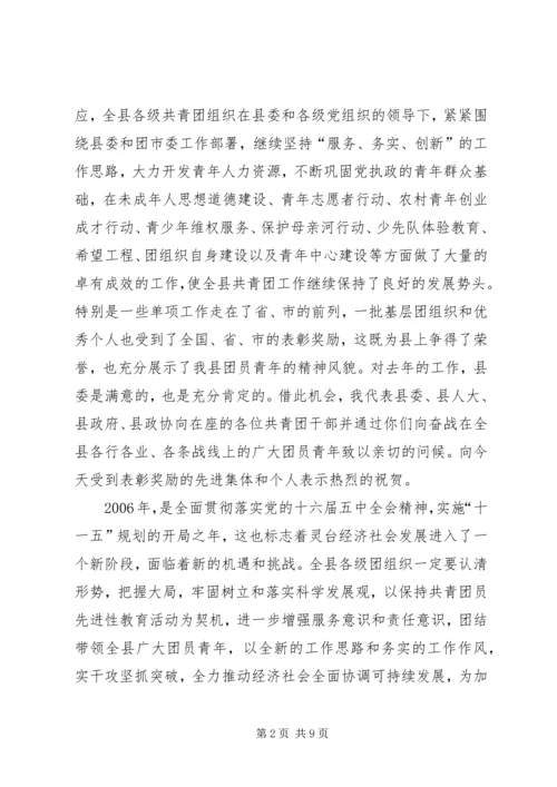 县委副书记在全县共青团工作会议上的讲话.docx