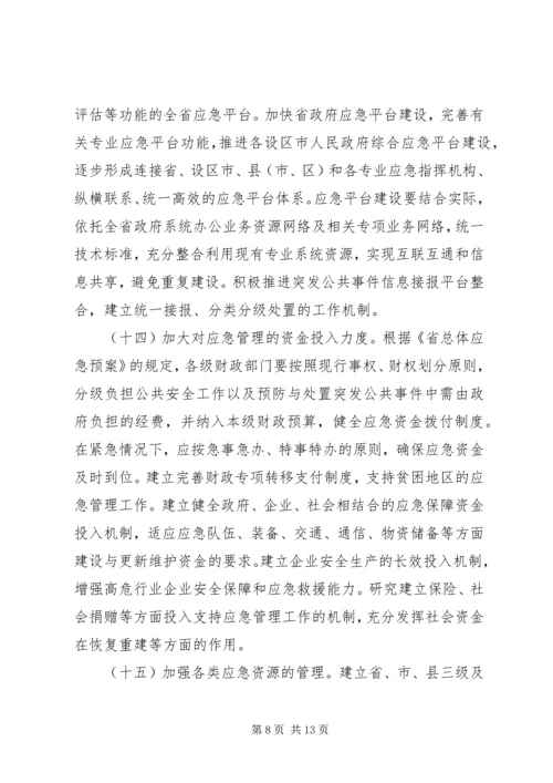 关于全面加强应急管理工作的实施意见.docx
