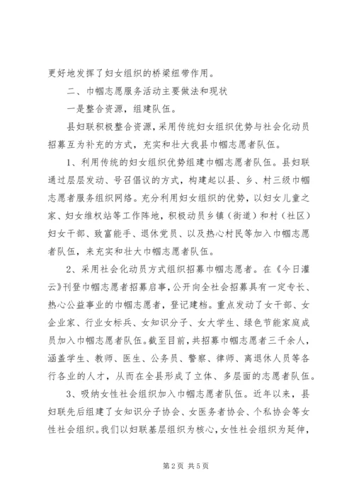 妇联巾帼志愿服务调研报告(精选多篇)_1 (2).docx