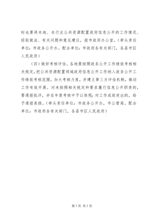 关于公共资源配置领域政府信息公开的实施意见.docx