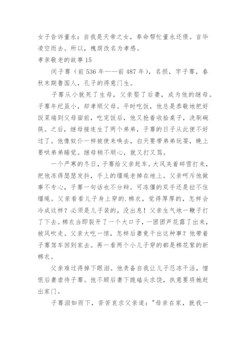 孝亲敬老的故事.docx
