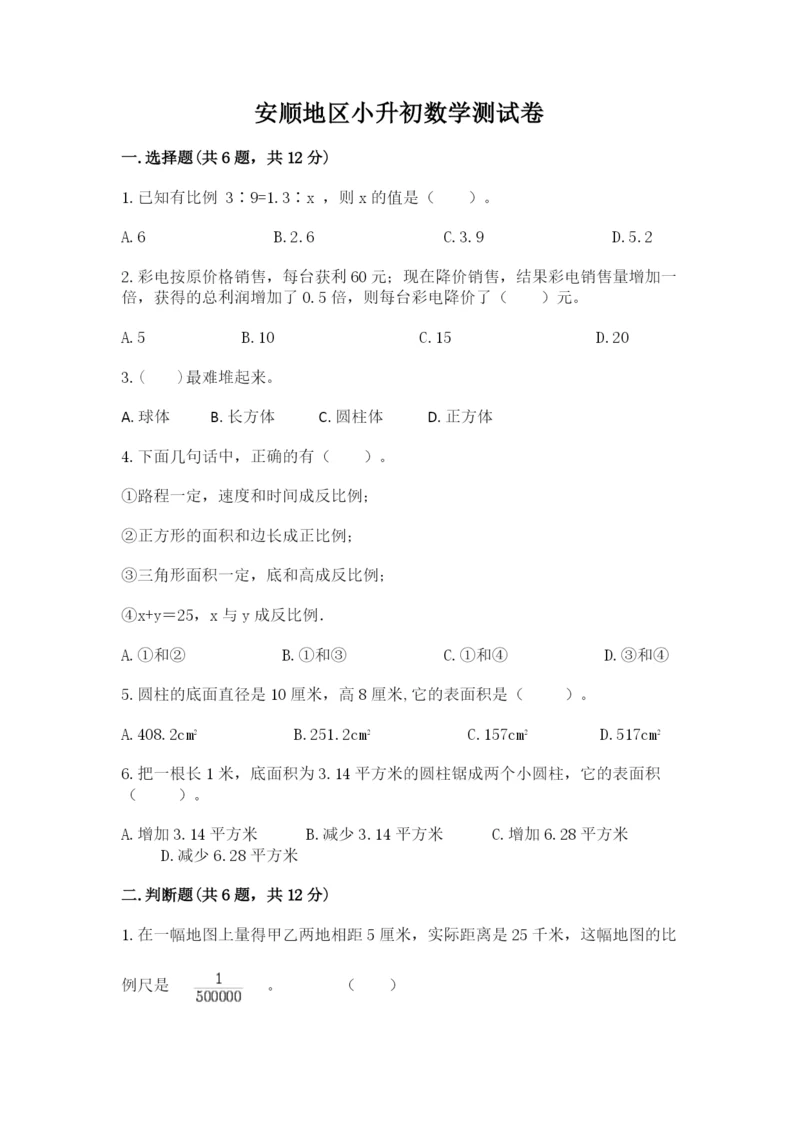 安顺地区小升初数学测试卷a4版.docx