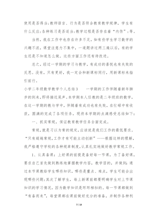 小学二年级数学教学个人总结4篇(二年级数学个人教学工作总结).docx