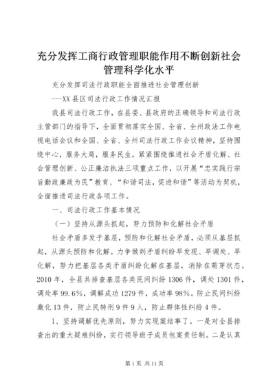 充分发挥工商行政管理职能作用不断创新社会管理科学化水平 (4).docx