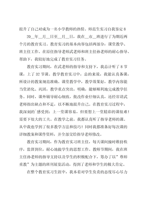 师范生实习自我鉴定15篇