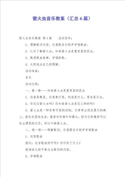 萤火虫音乐教案汇总6篇