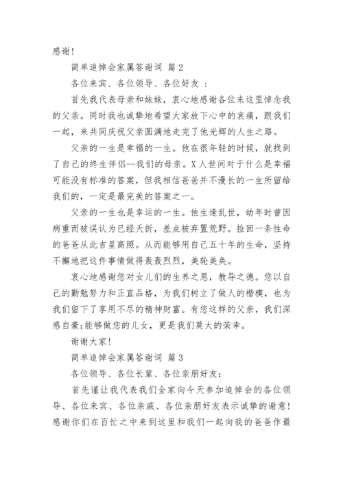 简单追悼会家属答谢词.docx