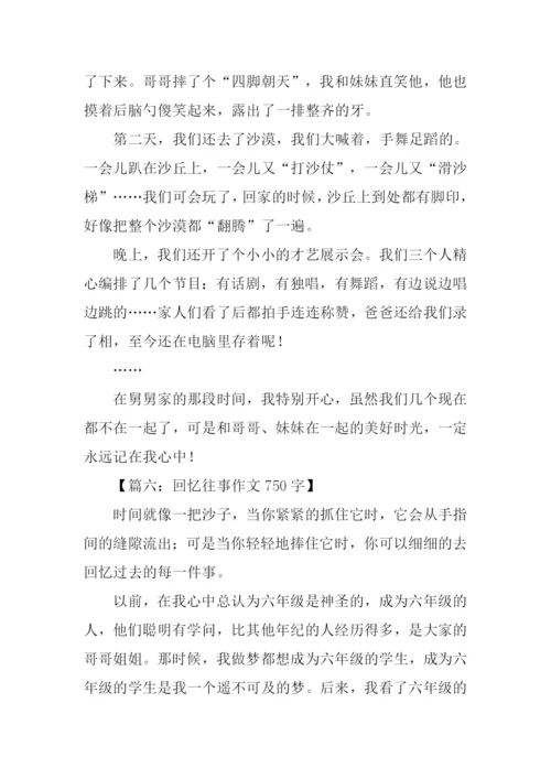 有关往事的作文.docx