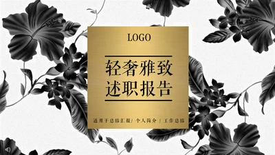 轻奢雅致金色暗花个人述职报告通用PPT模板