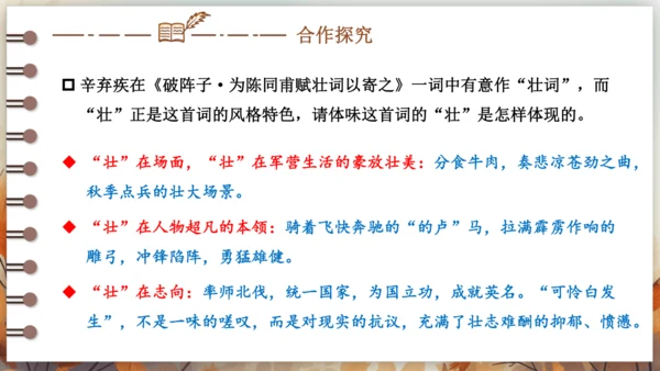 12 词四首——破阵子·为陈同甫赋壮词以寄之 课件(共26张PPT) 2024-2025学年语文部编