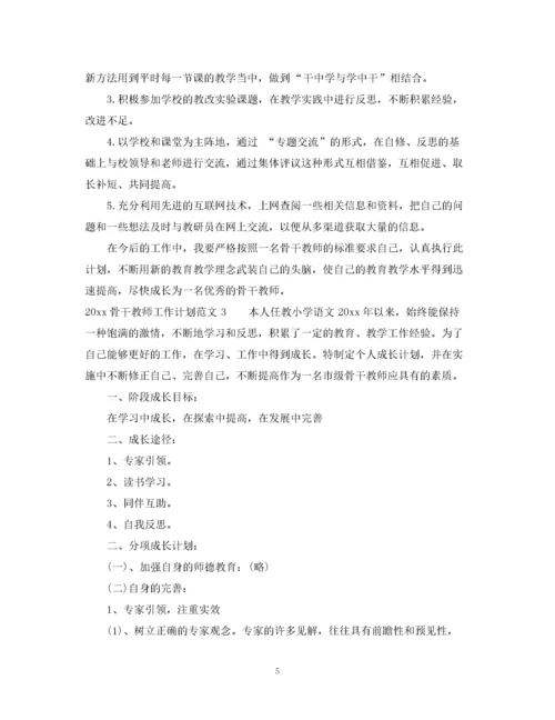 精编之骨干教师工作计划.docx