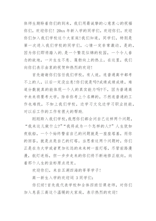 高一新生入学的欢迎词.docx