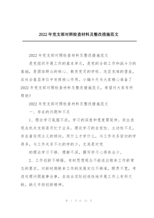 2022年党支部对照检查材料及整改措施范文.docx