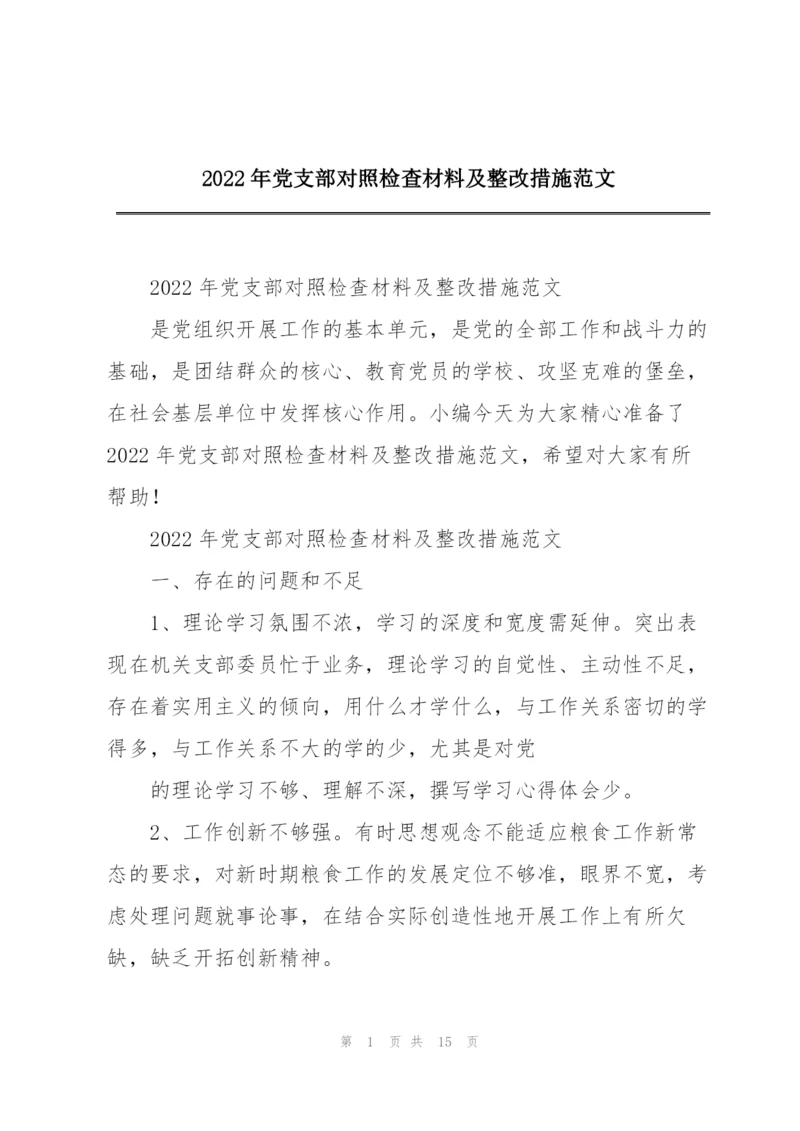 2022年党支部对照检查材料及整改措施范文.docx