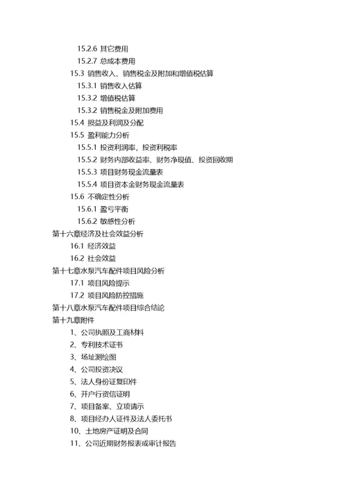 水泵汽车配件项目可行性研究报告(发改立项备案 案例范文)详细编制方案
