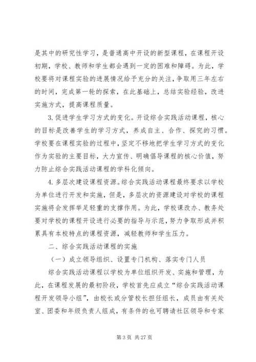 高中综合实践活动实施方案.docx