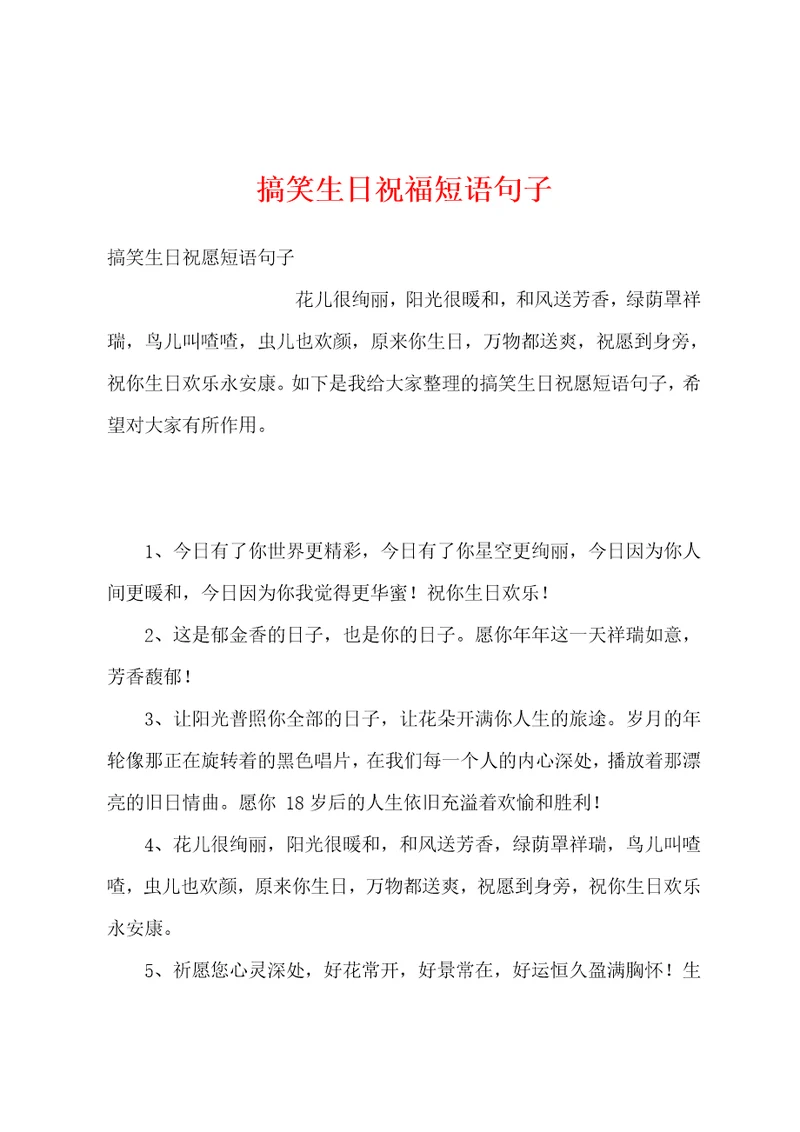 搞笑生日祝福短语句子
