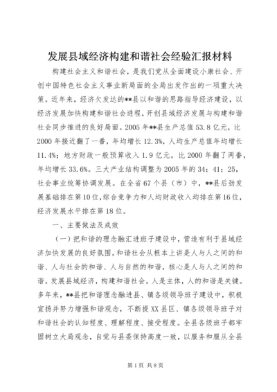 发展县域经济构建和谐社会经验汇报材料 (2).docx