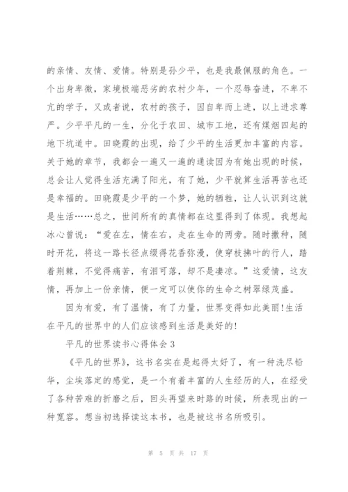 平凡的世界读书心得体会10篇.docx