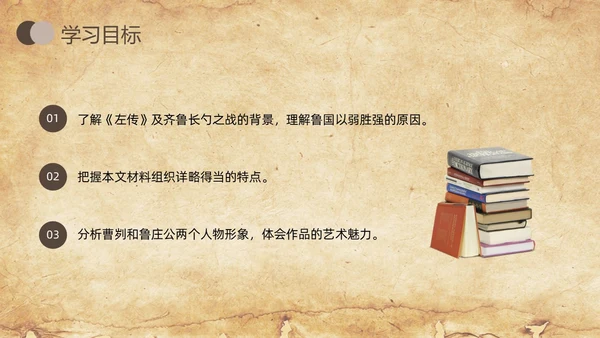 棕色简约曹刿论战人教版九年级语文下册PPT课件PPT模板宣九年级语文下册课件