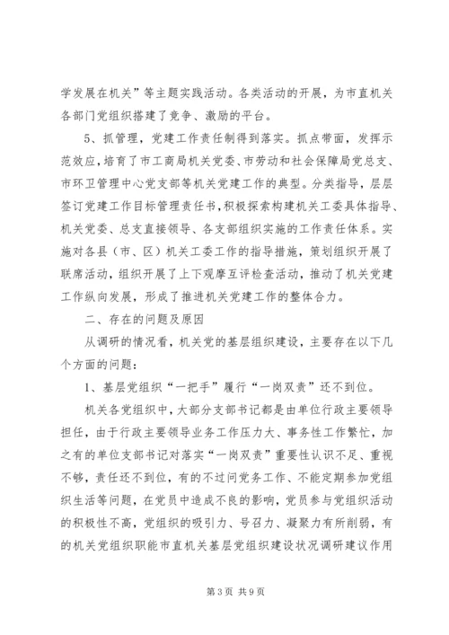 市直机关基层党组织建设状况调研建议 (3).docx