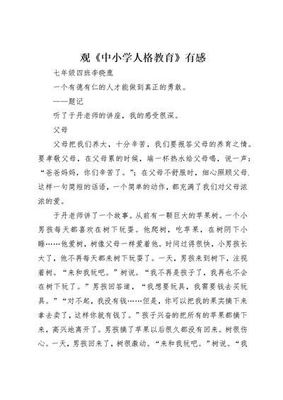 观《中小学人格教育》有感