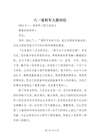 八一复转军人慰问信.docx