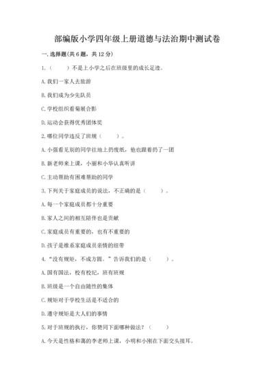 部编版小学四年级上册道德与法治期中测试卷（全国通用）.docx