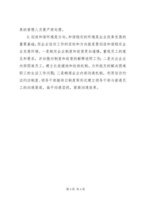 企业预防式信访管理模式研究.docx