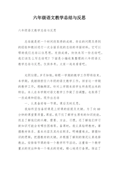 六年级语文教学总结与反思.docx