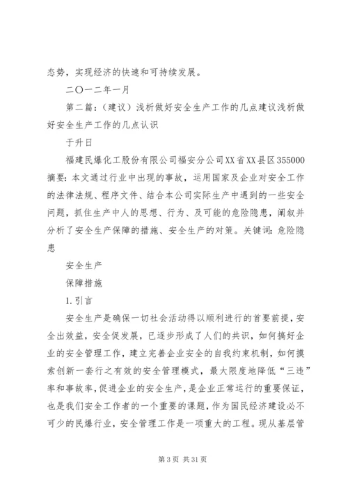 做好安全生产工作的几点建议.docx