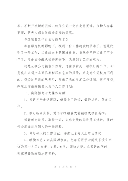 2022年度销售工作计划万能范本.docx