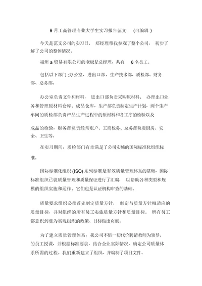 9月工商管理专业大学生实习报告范文(可编辑)