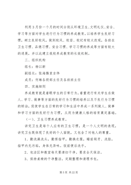 学生行为规范养成教育月活动实施方案.docx